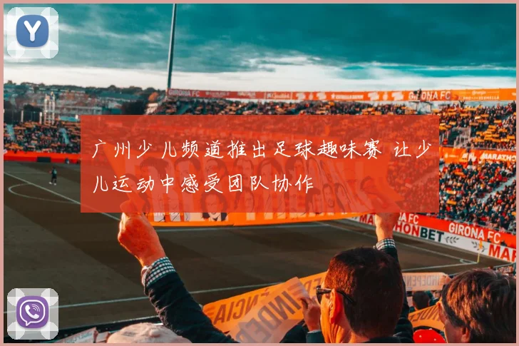 广州少儿频道推出足球趣味赛 让少儿运动中感受团队协作