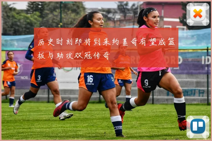 历史时刻即将到来约基奇有望成篮板与助攻双冠传奇