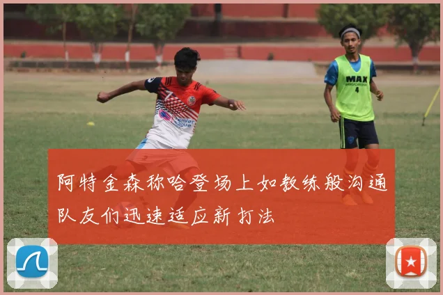 阿特金森称哈登场上如教练般沟通队友们迅速适应新打法