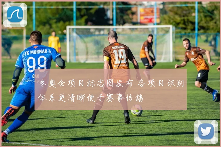 冬奥会项目标志图发布 各项目识别体系更清晰便于赛事传播